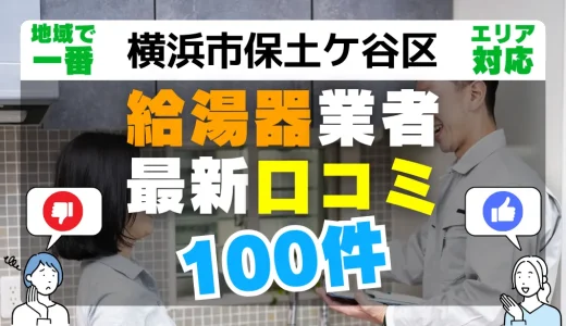 【横浜市保土ケ谷区】給湯器交換の最新口コミ100件！最安値で安心できる業者一覧