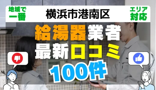 【横浜市港南区】給湯器交換の最新口コミ100件！最安値で安心できる業者一覧