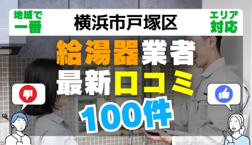 【横浜市戸塚区】給湯器交換の最新口コミ100件！最安値で安心できる業者一覧