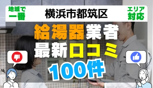 【横浜市都筑区】給湯器交換の最新口コミ100件！最安値で安心できる業者一覧