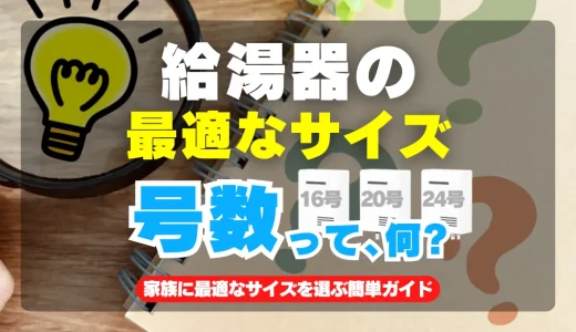 給湯器の号数って何？家族に最適なサイズを選ぶ簡単ガイド