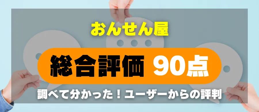 おんせん屋・総合評価90点・調べて分かった！ユーザーからの評判