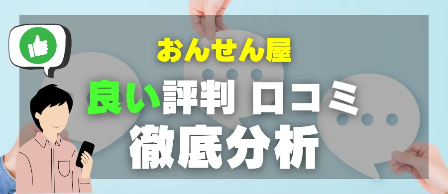 おんせん屋・良い評判 口コミ・徹底分析