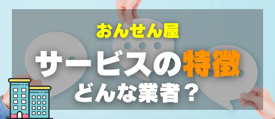 おんせん屋・サービスの特徴・どんな業者？