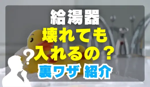 【故障】給湯器が壊れても風呂は入れる？5つの裏ワザ