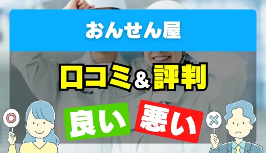 おんせん屋の良い評判・悪い評判を徹底調査！口コミとレビューまとめ【給湯器交換・修理】