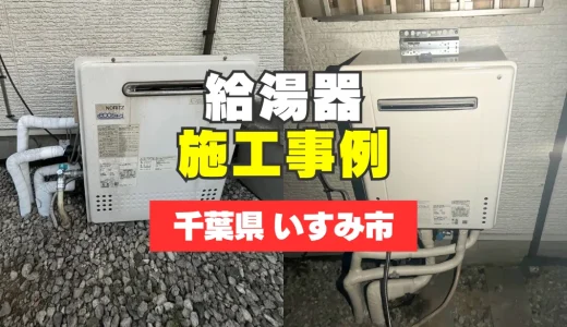 千葉県いすみ市｜SRT-C2071SAWへの給湯器交換｜エラー表示でお湯が使えないトラブルを解決！