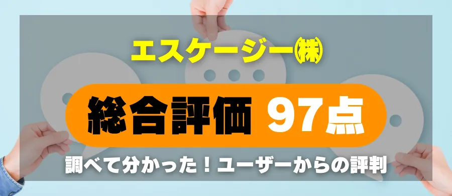 エスケージー株式会社・総合評価97点・調べて分かった！ユーザーからの評判