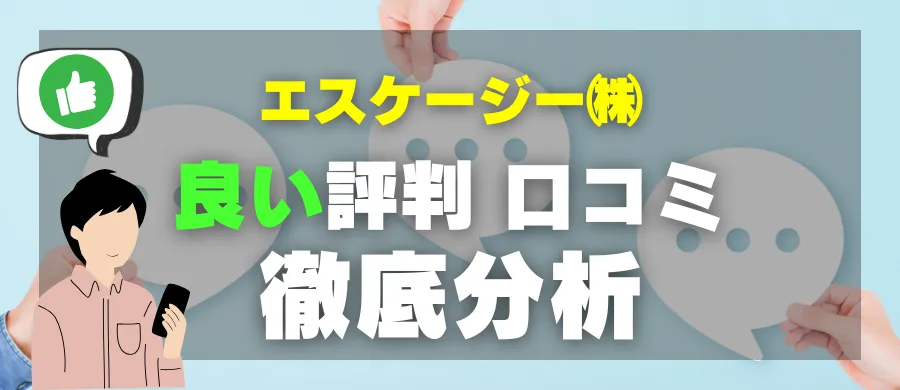 エスケージー株式会社・良い評判 口コミ・徹底分析