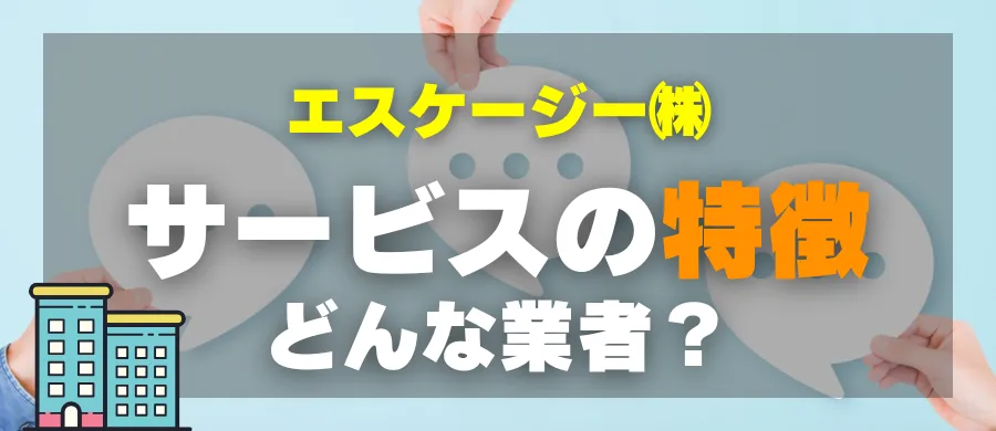 エスケージー株式会社・サービスの特徴・どんな業者？