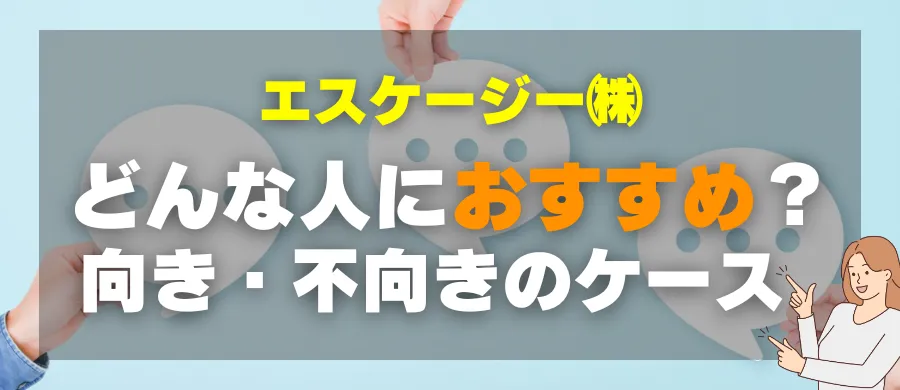 エスケージー株式会社・どんな人におすすめ？向き・不向きのケース