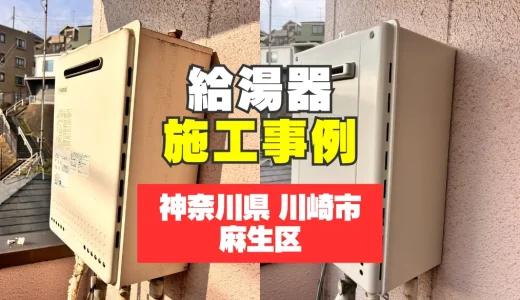 神奈川県川崎市麻生区｜GT-2470AWへ給湯器交換｜故障による急なトラブルをスピード解決！