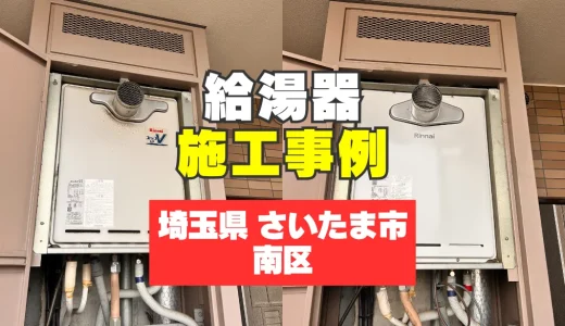 埼玉県さいたま市南区｜RUF-A2005SAT-L(C)への給湯器交換｜故障前の交換で安心！