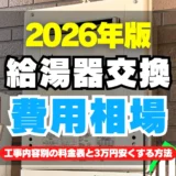 【2026年最新版】給湯器交換の費用相場｜工事費込み料金表と3万円安くする7つの方法