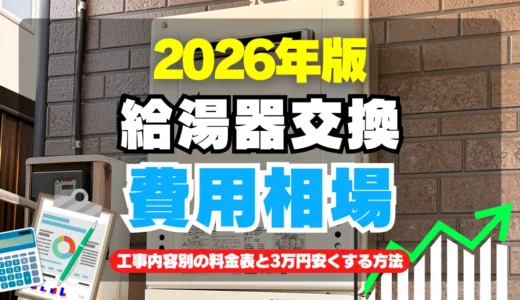 【2026年最新版】給湯器交換の費用相場｜工事費込み料金表と3万円安くする7つの方法