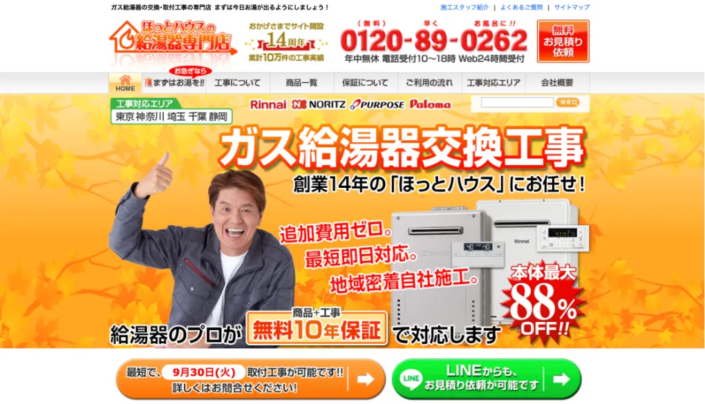 ほっとハウスの給湯器専門店のウェブサイトサムネイル