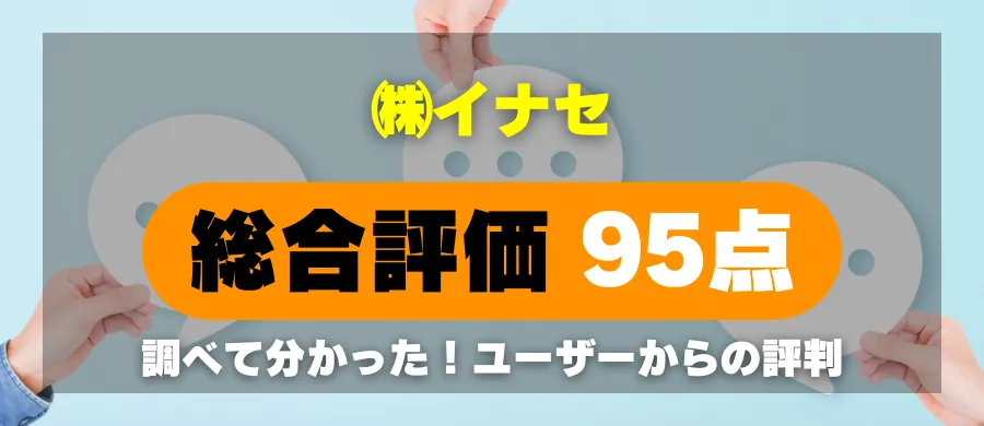 株式会社イナセ・総合評価95点・調べて分かった!ユーザーからの評判