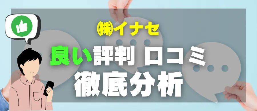 株式会社イナセ・良い評判 口コミ・徹底分析