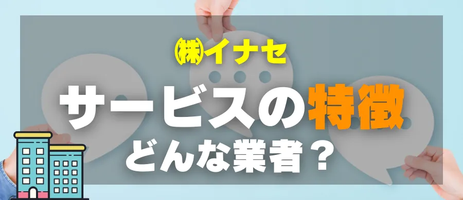 株式会社イナセ・サービスの特徴・どんな業者?