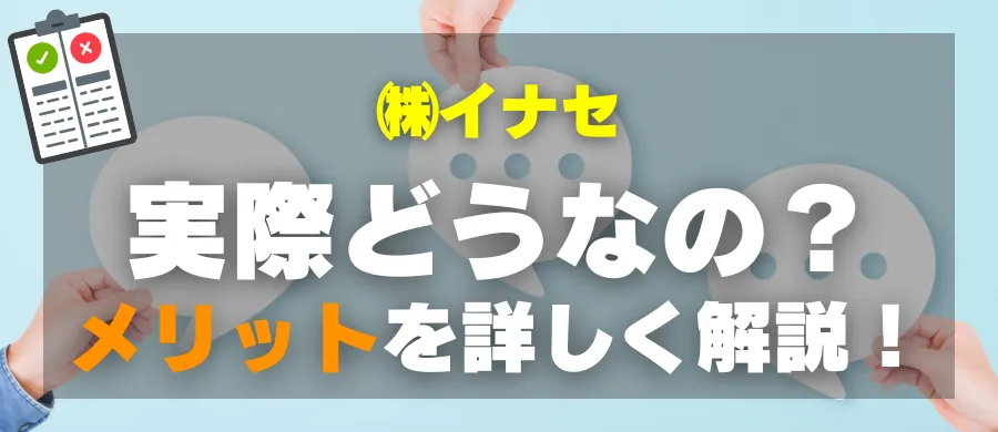 株式会社イナセ・実際どうなの?メリットを詳しく解説