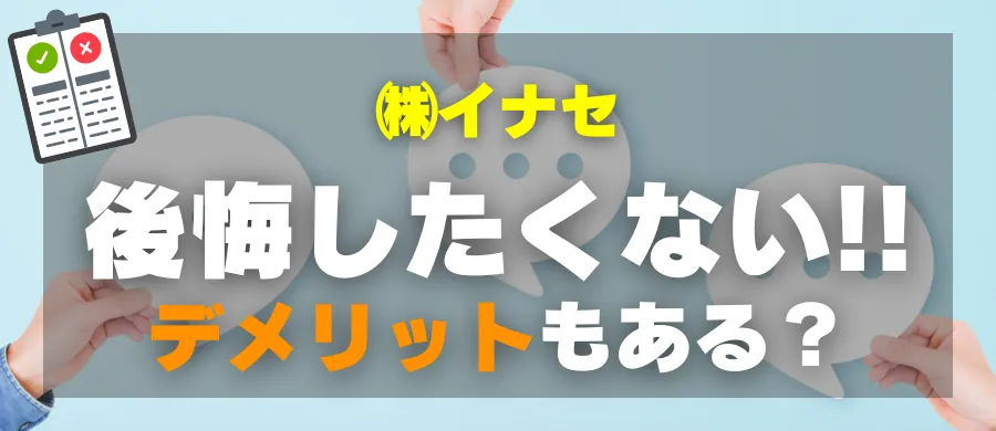 株式会社イナセ・後悔したくない!デメリットもある?