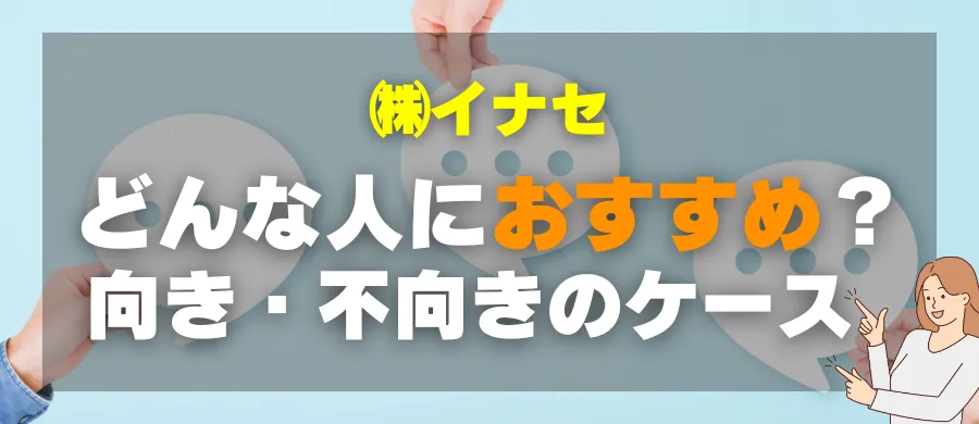 株式会社イナセ・どんな人におすすめ?向き・不向きのケース