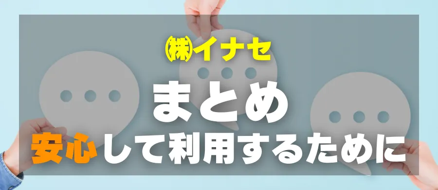 株式会社イナセ・まとめ・安心して利用するために