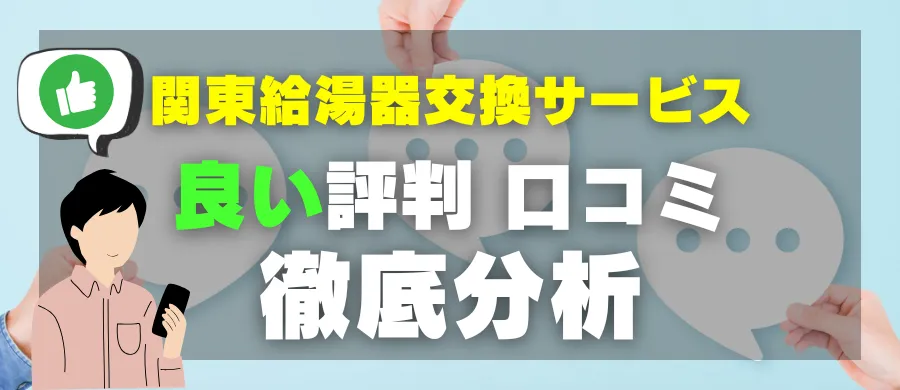 関東給湯器交換サービス・良い評判 口コミ・徹底分析