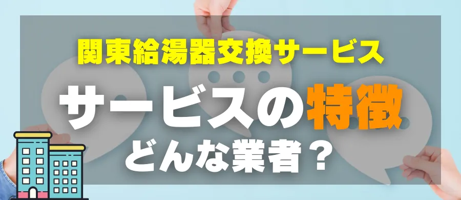 関東給湯器交換サービス・サービスの特徴・どんな業者?