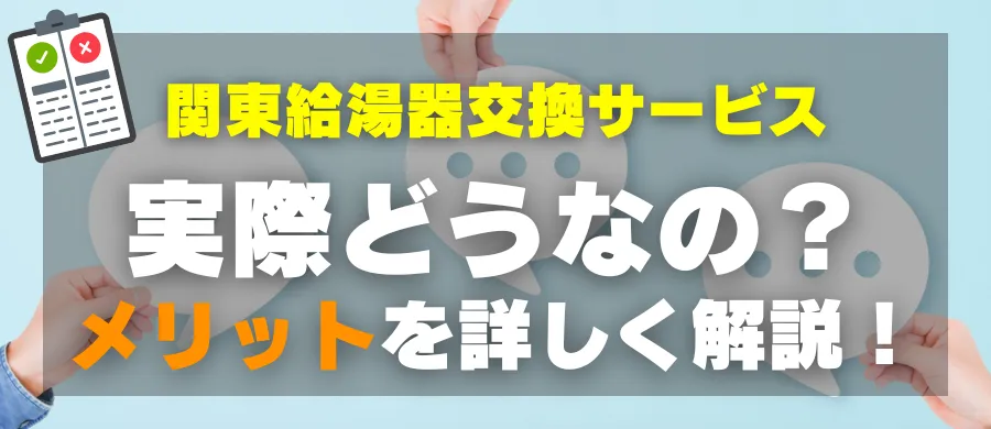 関東給湯器交換サービス・実際どうなの?メリットを詳しく解説