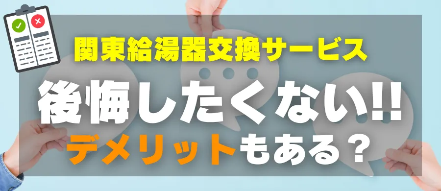 関東給湯器交換サービス・後悔したくない!デメリットもある?