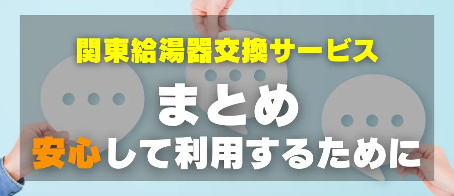 関東給湯器交換サービス・まとめ・安心して利用するために