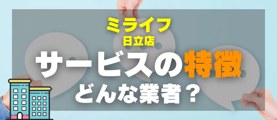ミライフ日立店・サービスの特徴・どんな業者?