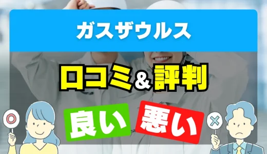 ガスザウルスの良い評判・悪い評判を徹底調査！口コミとレビューまとめ【給湯器交換・修理】