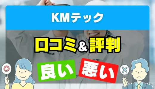 KMテックの良い評判・悪い評判を徹底調査！口コミとレビューまとめ【給湯器交換・修理】