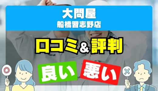 大問屋 船橋習志野店の良い評判・悪い評判を徹底調査！口コミとレビューまとめ【給湯器交換・修理】