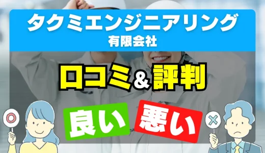 タクミエンジニアリング有限会社の良い評判・悪い評判を徹底調査！口コミとレビューまとめ【給湯器交換・修理】