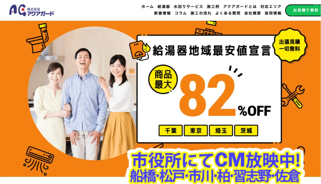 株式会社アクアガードのウェブサイトサムネイル