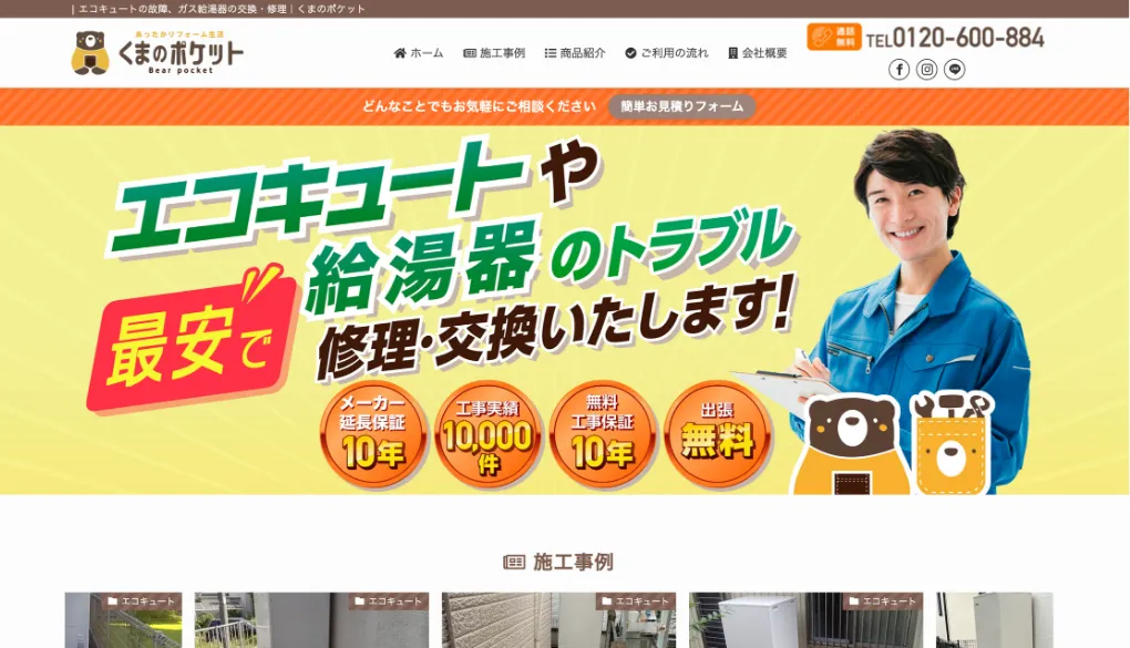 あったかリフォーム生活 くまのポケットのウェブサイトサムネイル