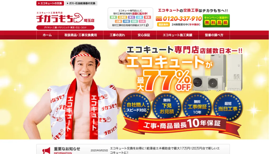チカラもち埼玉店のウェブサイトサムネイル