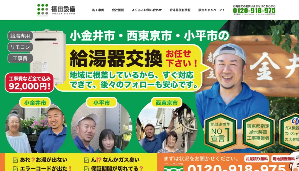 株式会社 福田設備のウェブサイトサムネイル