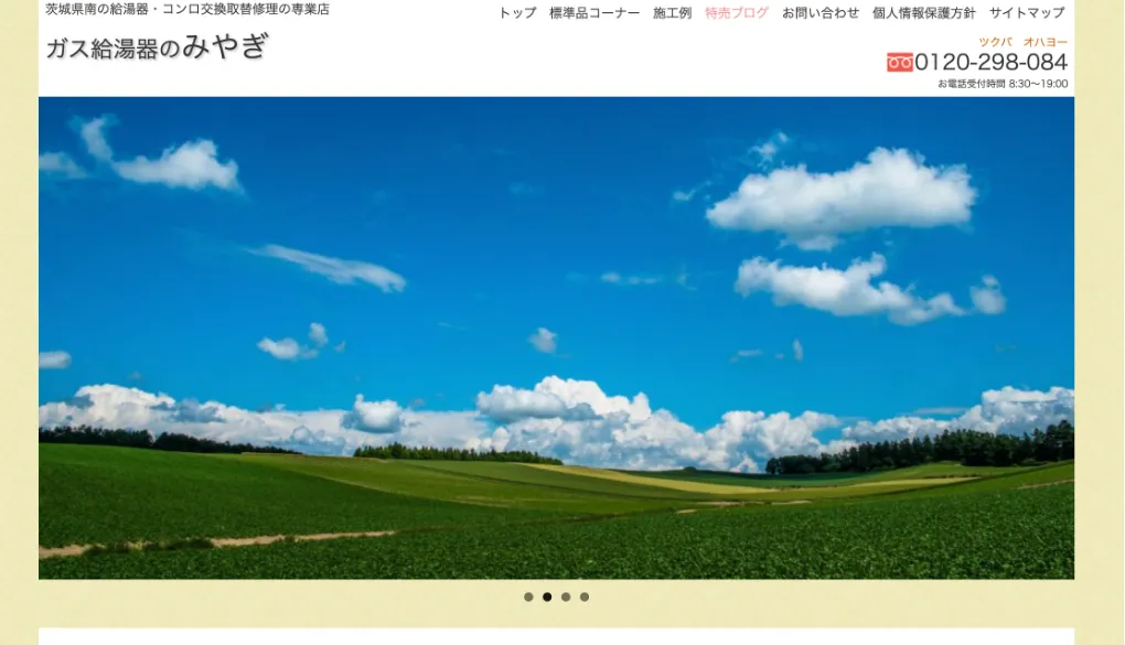 ガス給湯器のみやぎのウェブサイトサムネイル
