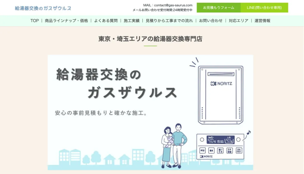 給湯器交換のガスザウルスのウェブサイトサムネイル