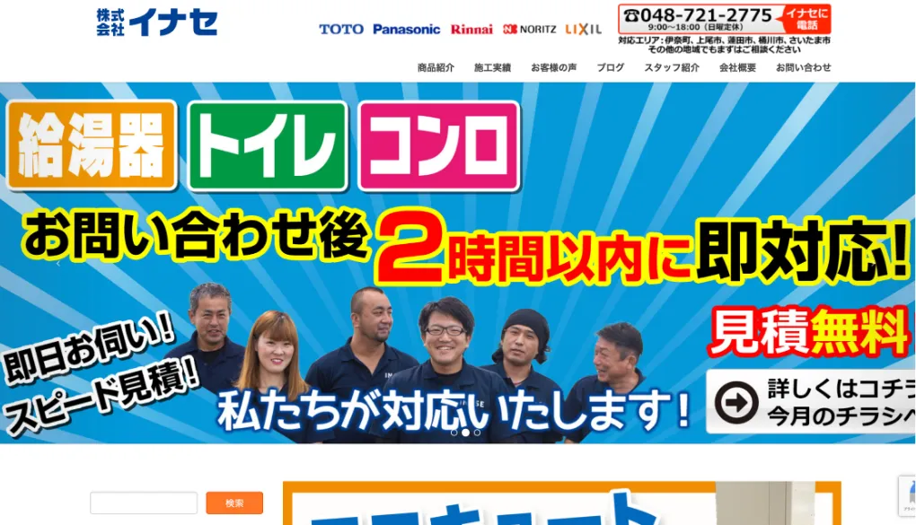 株式会社イナセのウェブサイトサムネイル