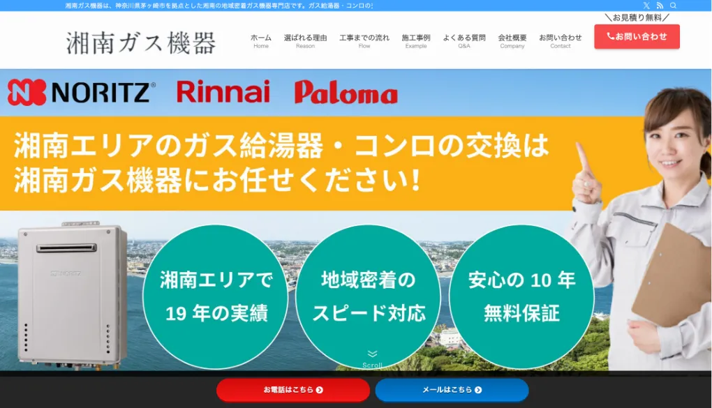 湘南ガス機器のウェブサイトサムネイル