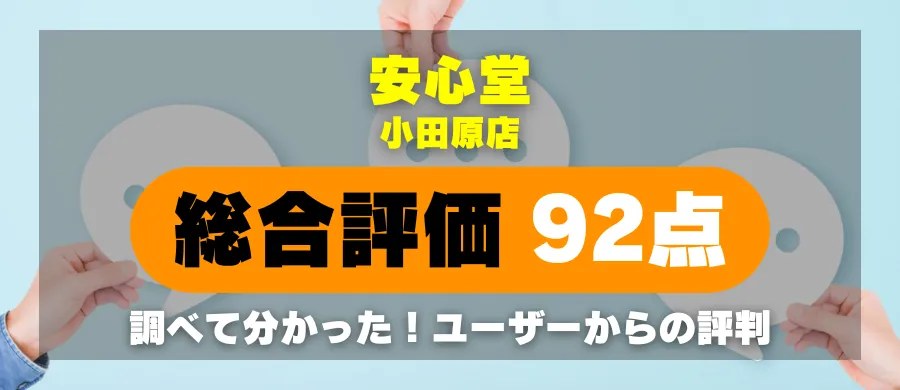 安心堂 小田原店・総合評価92点・調べて分かった!ユーザーからの評判