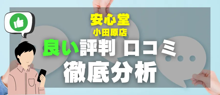 安心堂 小田原店・良い評判 口コミ・徹底分析