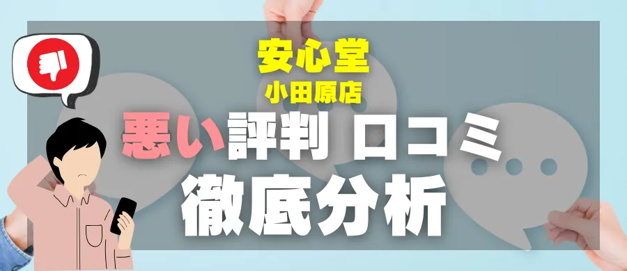 安心堂 小田原店・悪い評判 口コミ・徹底分析