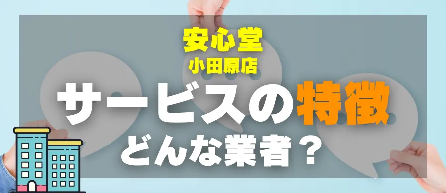 安心堂 小田原店・サービスの特徴・どんな業者?