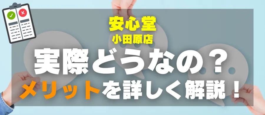 安心堂 小田原店・実際どうなの?メリットを詳しく解説